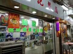 -新记餐厅(香槟大厦店)