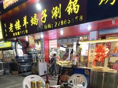 -老楼羊蝎子·鲜货烧烤(惊驾路店)