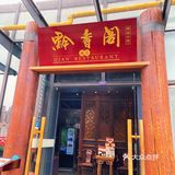 和天后同桌食饭了哈哈哈
