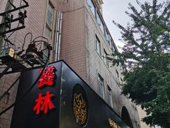 -饕林餐厅(春熙路店)