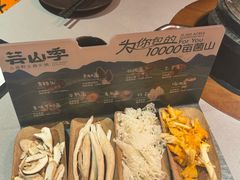 -芸山季·云南野生菌火锅(人民广场来福士店)