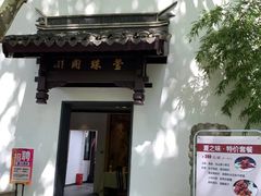 门面-莹珠阁·私房菜