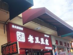 -老王豆皮