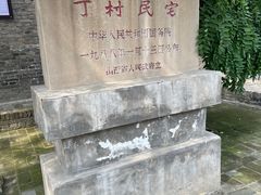 -丁村民俗博物馆