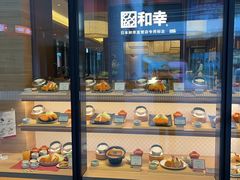 -和幸(温江新光天地店)