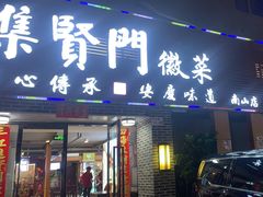 -集贤门·徽菜(南山店)