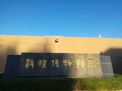 -敦煌市博物馆