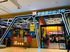 -爱蹦iBOON蹦床运动馆(江汉店)
