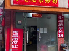 门面-小毛绝杀炒粉