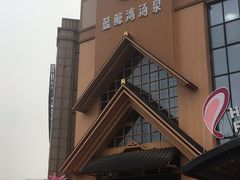 -蓝鲸湾汤泉(包河店)