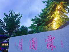 -月圆霖特色农家乐