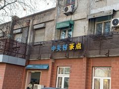 门面-中关村茶点