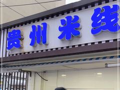 门面-贵州米线(童家巷店)