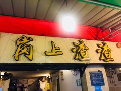 -岗上渣渣老火锅(两路口店)