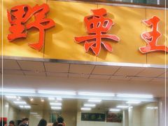 门面-阿男野栗王(金门路店)