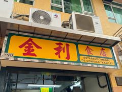 -金利食店(氹仔店)