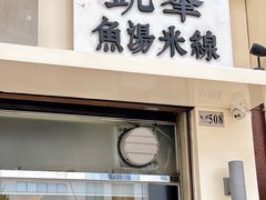 -凯峰鱼汤米线(金利達店)
