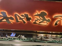 门面-一绪に寿喜烧(荟聚店)