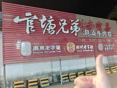 -官塘兄弟·潮汕牛肉店(官塘总店)