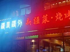 门面-疆里疆外·和田烤肉·清真