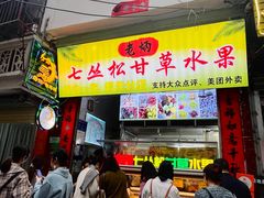 -老炳·七丛松甘草水果