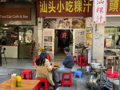 -汕头小吃粿汁(怡居街店)