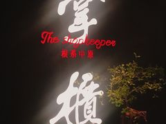 门面-掌柜的店·河南菜(世茂店)