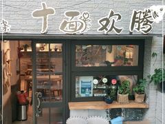 门面-十面欢腾·海鲜面·台式Bistro(长乐路店)