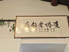 -双塔老饭店