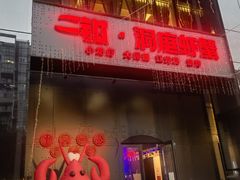 门面-二钳洞庭虾蟹·江湖菜(成都鹭岛店)