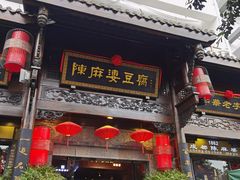 门面-陈麻婆豆腐总店