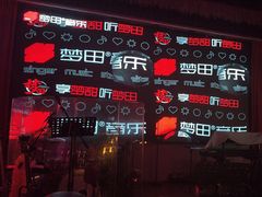-梦田音乐miniLIVE(漳州店)