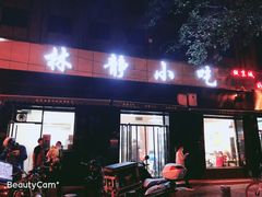门面-林静小吃(复兴路店)