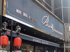 门面-BONBON BAKERY