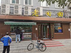 门面-老回回饺子馆(海洋馆店)