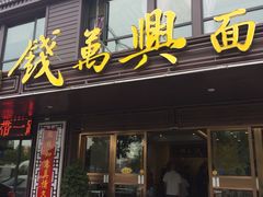 -钱万兴(塔园路店)