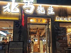 -北丐先生·野馄饨烧烤(雨花万象店)