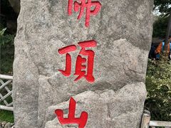 -普陀山风景区-佛顶山