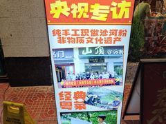 -山顶沙河粉-粤菜馆(凯旋店)