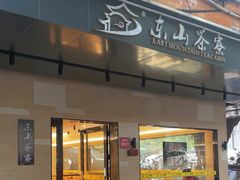 -东山茶寮(新安店)