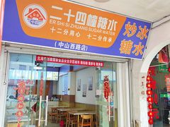 -二十四幢糖水(中山西路店)