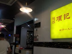 -项记面馆(明瓦廊店)