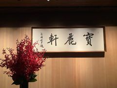 -宝丽轩中餐厅BAOLIXUAN