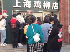 门面-上海鸡柳店(中街盛京大家庭店)