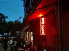 -黄师奶甜品店