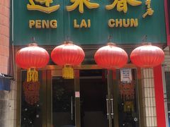 门面-蓬莱春(芝罘店)