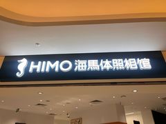 -海马体照相馆(万菱汇店)