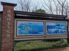 -祝甸砖窑文化馆