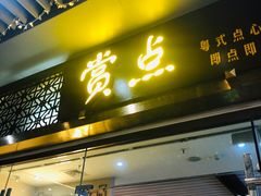 -赏点粤式点心(广州塔店)