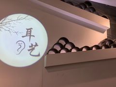 -耳艺采耳·足疗(东圃店)